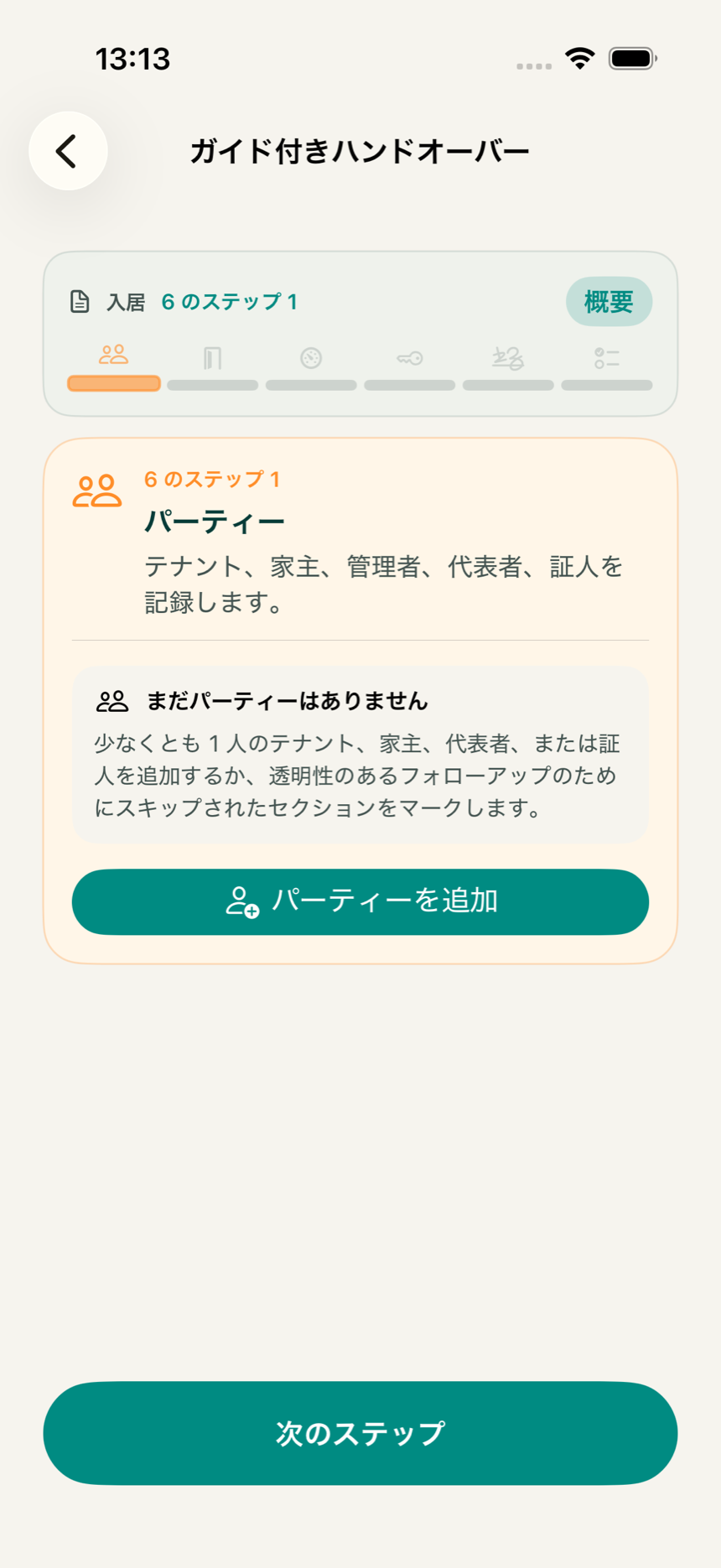 KeyClearアプリのガイド付きフローのホーム画面。入居から完了までのステップを表示