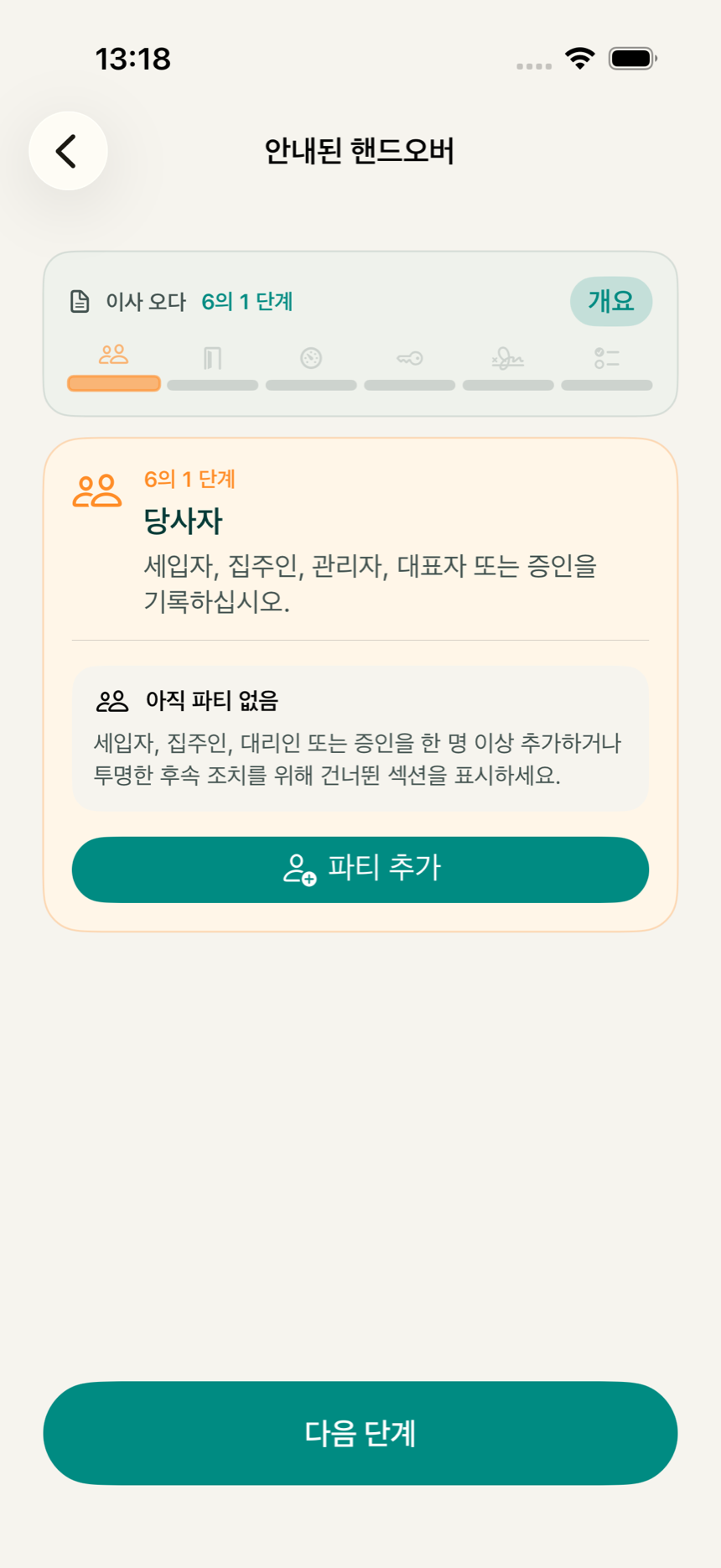 KeyClear 앱 안내식 플로우의 홈 화면. 입주부터 완료까지 단계 표시