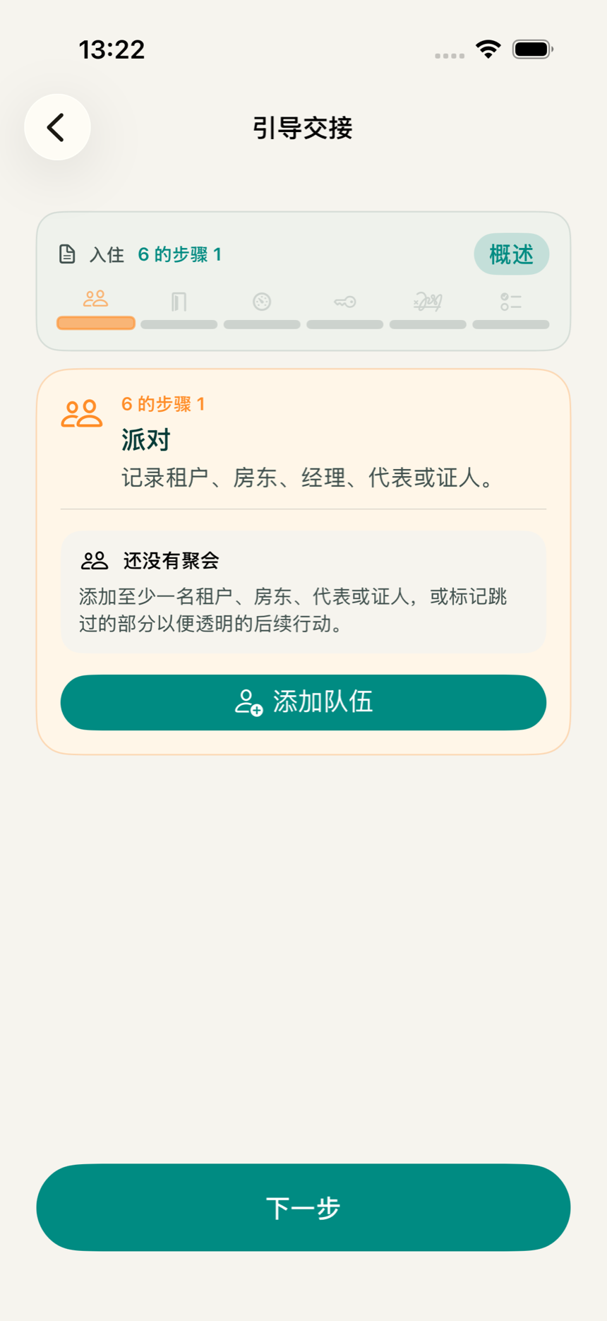 KeyClear 应用引导流程的主界面，显示从入住到完成的步骤