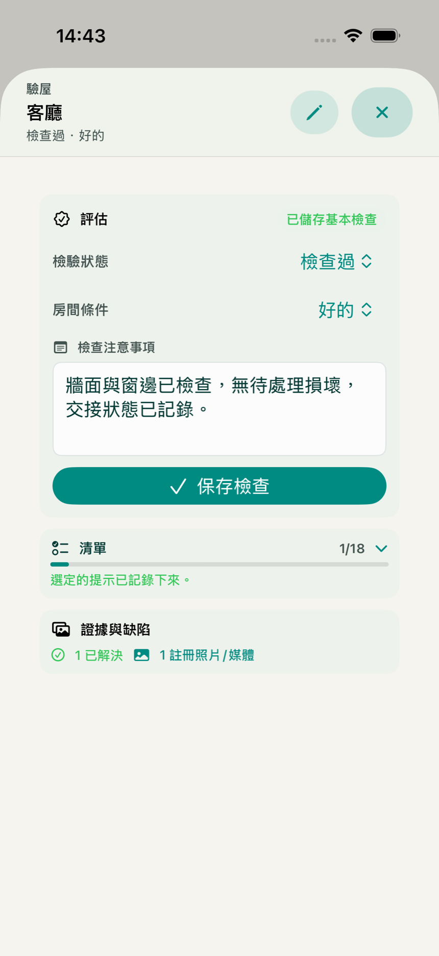 KeyClear 應用程式的引導式房間檢查畫面，顯示檢查狀態、清單與已記錄的缺陷